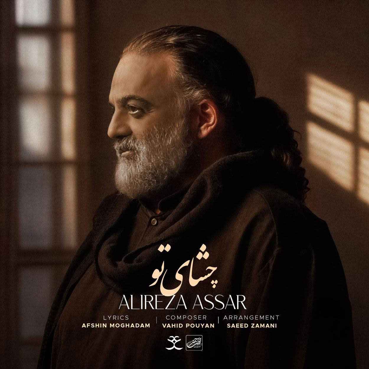 آهنگ جدید علیرضا عصار چشای تو